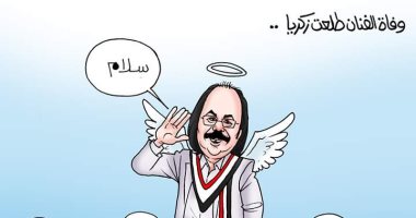 رحيل "طباخ الريس" طلعت زكريا فى كاريكاتير اليوم السابع