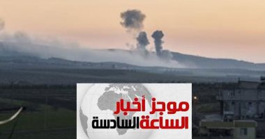موجز6.. جيش الاحتلال التركى يطلق عملية عسكرية ضد الأكراد فى شمال وشرق سوريا