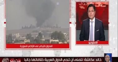 خالد عكاشة عن العدوان التركى: يوم أسود وحزين وسوريا تدفع ثمن باهظ