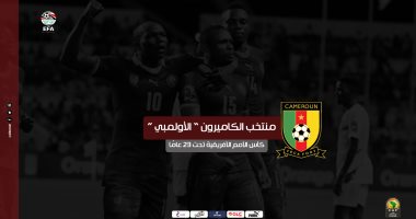 إنفوجراف.. تاريخ مشاركات الكاميرون بتصفيات أفريقيا المؤهلة للأولمبياد