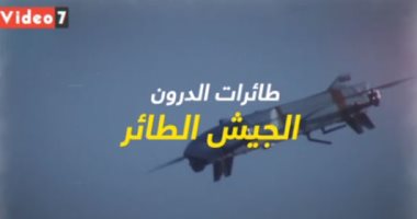 فيديو .. طائرات الدرون القاتلة .. الجيش الطائر