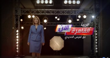 شاهد.. "القاهرة الآن" مع الإعلامية لميس الحديدى على العربية الحدث