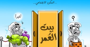 كاريكاتير الصحف البحرينية.. تكاليف الاشتراك فى السكن الاجتماعى