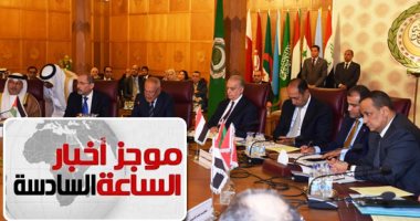 موجز 6.. وزراء الخارجية العرب يطالبون باتخاذ إجراءات سياسية واقتصادية ضد تركيا