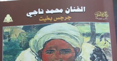 هيئة الكتاب تصدر كتابا عن محمد ناجى فى ذاكرة الفنون