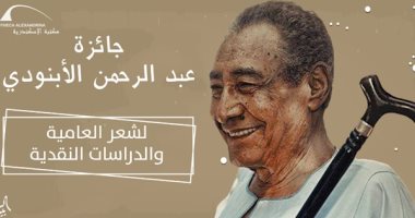 مكتبة الإسكندرية تطلق جائزة عبد الرحمن الأبنودى لشعر العامية للعام الثانى