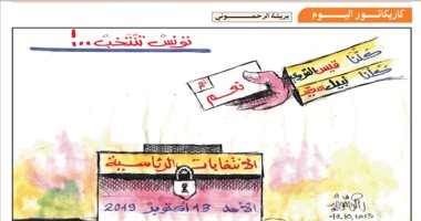 كاريكاتير.. تونس.. إيد واحدة أمام صناديق انتخابات الرئاسة