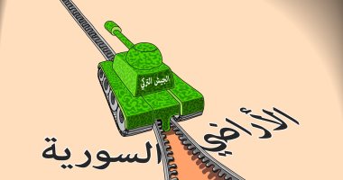 كاريكاتير.. العدوان التركى يشق صف الأراضى السورية