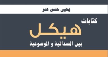 مناقشة "كتابات هيكل بين المصداقية والموضوعية" بمكتبة مصر الجديدة