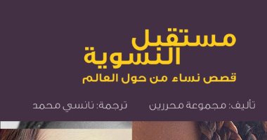 العربى تصدر الترجمة العربية لـ "مستقبل النسوية.. قصص نساء من حول العالم"