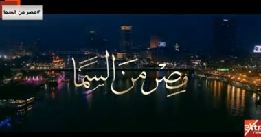 شاهد.. "مصر من السما".. فيلم وثائقى يرصد رحلة حياة مصر على "إكسترا نيوز"