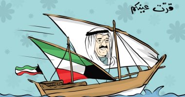 كاريكاتير الصحف الكويتية.. فرحة الشعب الكويتى بعودة الأمير 