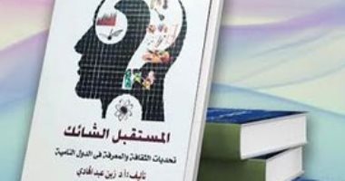 المركز الدولى للكتاب ينظم ندوة لمناقشة "المستقبل الشائك" لزين عبد الهادى.. الليلة