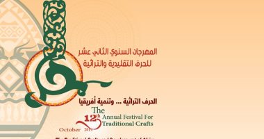 انطلاق مهرجان الحرف التراثية فى مركز محمود مختار 24 أكتوبر