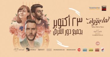 4 أفلام عربية بأيام قرطاج السينمائية خارج المسابقة منها فيلمان مصريان 