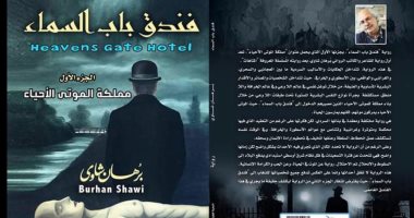 دار النخبة تصدر الطبعة المصرية من رواية "فندق باب السماء" لـ برهان شاوى