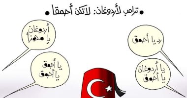استهزاء ترامب من أردوغان فى كاريكاتير "اليوم السابع"