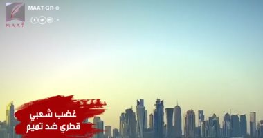 فيديو .. تقرير يكشف تفاصيل دعوات القطرييين للتظاهر ضد تميم
