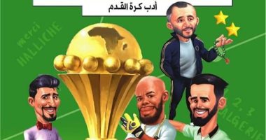 "القصص السرية لأبطال أفريقيا".. كتاب جديد لتوثيق إنجاز منتخب الجزائر