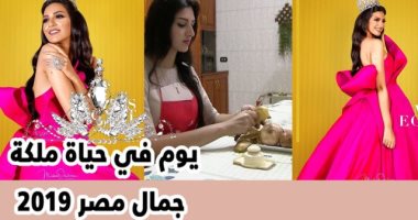 يوم فى حياة ملكة جمال مصر 2019.. قراءة ورياضة ومطبخ