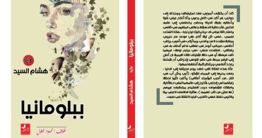 صدر حديثا.. "ببلومانيا" رواية جديدة لـ هشام السيد  عن دار السعيد للنشر 