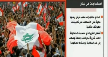 شاهد.. "إكسترا نيوز" تعرض انفوجراف حول أسباب مظاهرات لبنان ورد فعل الحكومة