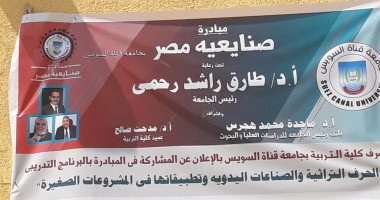 جامعة قناة السويس تطلق مبادرة صنايعية مصر بسلسلة من الدورات وورش العمل المجانية