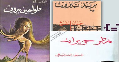 لبنان فى الكتب.. 7 روايات دارت أحداثها فى بيروت