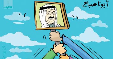 كاريكاتير الصحف الكويتية.. الكويتيون يحتفون بعودة أميرهم سالما من رحلة علاج