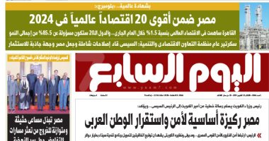 اليوم السابع.. بلومبرج: مصر ضمن أقوى 20 اقتصادا عالميا فى 2024