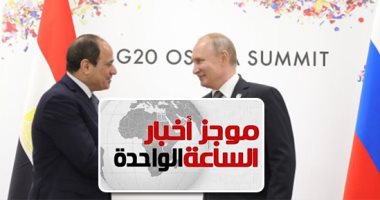 موجز أخبار الساعة 1 ظهرا .. قمة مصرية روسية برئاسة السيسى وبوتين فى سوتشى