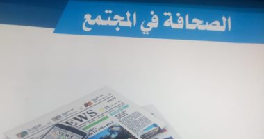 صدر حديثا.. الصحافة فى المجتمع للسعودى للكاتب ماطر عبدالله حمدى