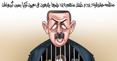 نظام السفاح أردوغان يسجن الأطفال.. فى كاريكاتير "اليوم السابع"