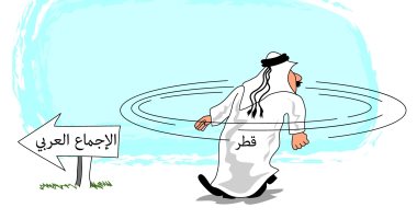 كاريكاتير الصحف السعودية.. قطر تسير عكس الإجماع العربى
