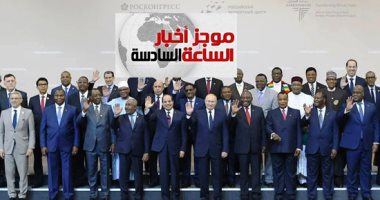 موجز6.. السيسى: قمة أفريقيا - روسيا تترجم الإرادة السياسية للزعماء المشاركين