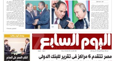 مصر تتقدم 6 مراكز فى تقرير للبنك الدولى.. غدا بـ"اليوم السابع"