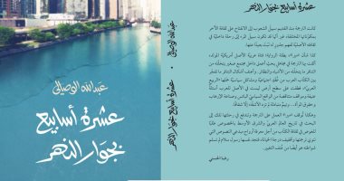 صدر حديثا.. كتاب "عشرة أسابيع بجوار النهر" لـ عبد الله الوصالى