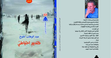 إصدار ديوان "كتدبير احتياطى" للتونسى عبد الوهاب الملوح عن سلسلة إبداعات