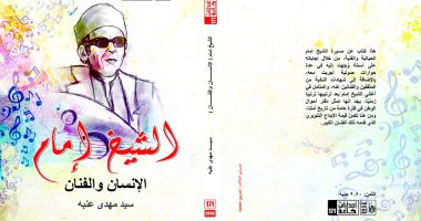 اطلاق كتاب "الشيخ إمام..الإنسان والفنان" لـ سيد مهدى عنبة من أتيليه القاهرة