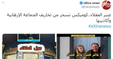 شاهد.. "اكسترا نيوز" تعرض كوميكس تسخر من تخاريف الجماعة الإرهابية وأكاذيبها