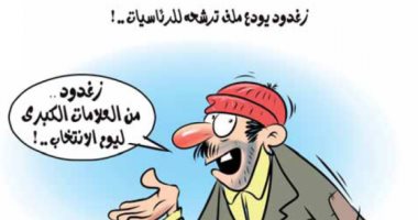 كاريكاتير صحف الجزائر.. تقديم اوراق الترشح فى الانتخابات الرئاسية 