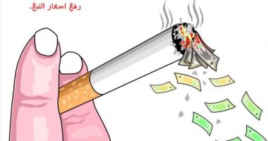 كاريكاتير الصحف السعودية.. رفع أسعار التبغ فى المملكة