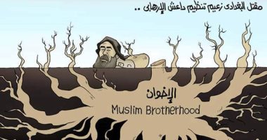 مقتل زعيم تنظيم داعش الإرهابى نبتة الإخوان الشيطانية فى كاريكاتير اليوم السابع