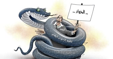 كاريكاتير الصحف الإماراتية.. الإخوان الإرهابية تلتف حول اليمن لرفض لغة الحوار