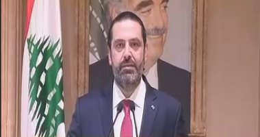 سعد الحريرى: وصلنا لطريق مسدود.. ويجب حماية لبنان من المخاطر الأمنية