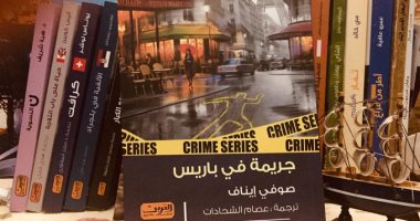 "جريمة فى باريس" تشارك فى معرض الشارقة لـ الكتاب.. عن دار العربى   