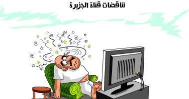 كاريكاتير الصحف السعودية.. تناقضات قناة الجزيرة القطرية فوق الوصف