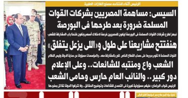 السيسى: مساهمة المصريين بشركات القوات المسلحة ضرورة.. غدا بـ"اليوم السابع"