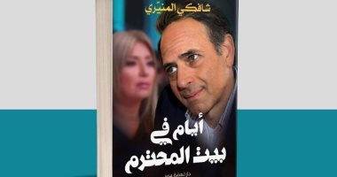 شافكى المنيرى تصدر كتابا عن ممدوح عبد العليم بعنوان "أيام فى بيت المحترم"