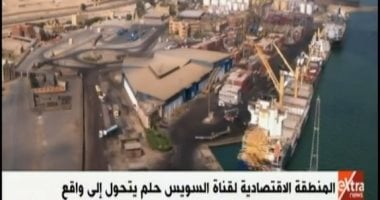 فيديو.. المنطقة الاقتصادية لقناة السويس حلم يتحول إلى واقع فى عهد السيسي
